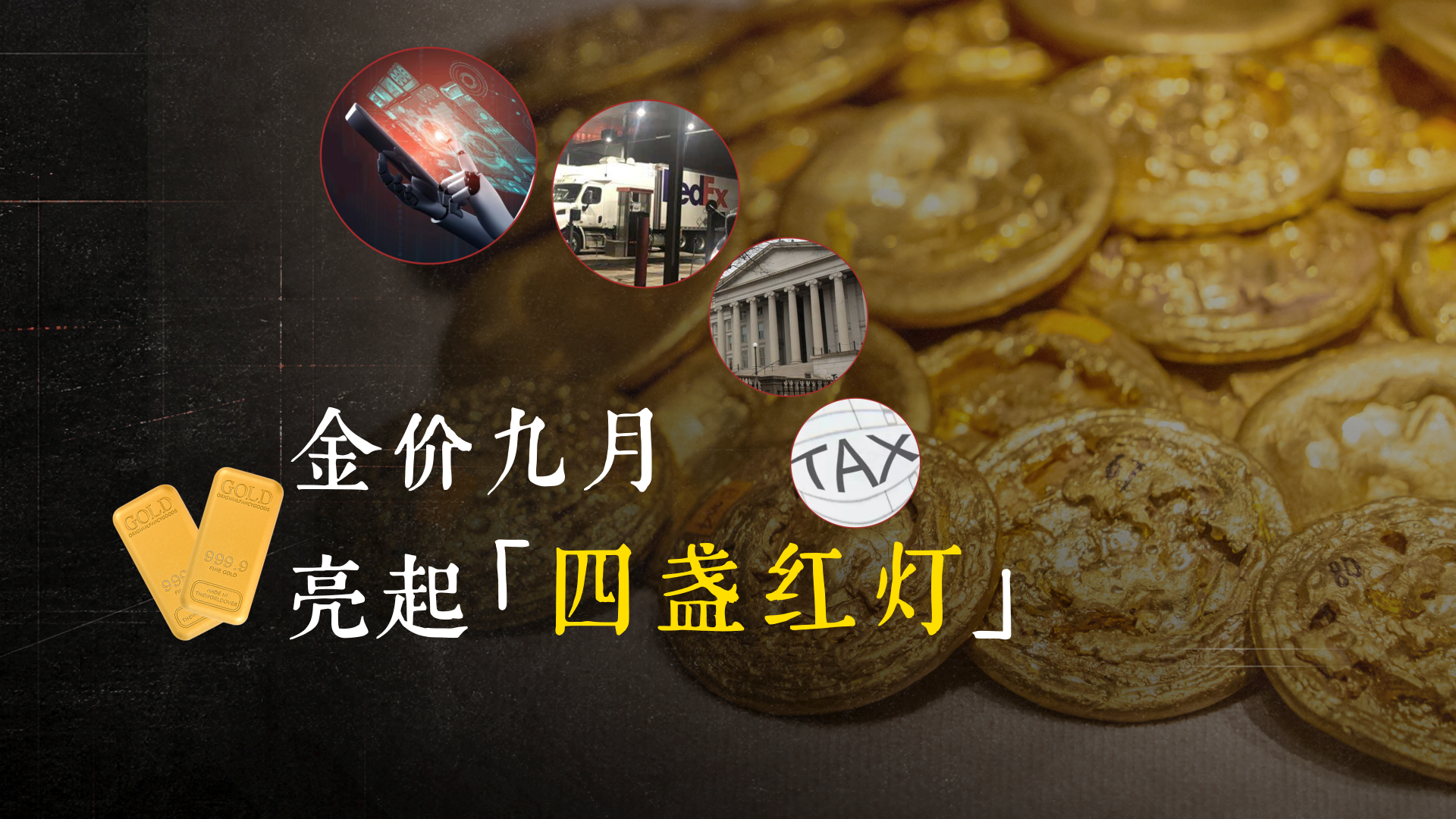 黄金九月：亮起“四盏红灯”？