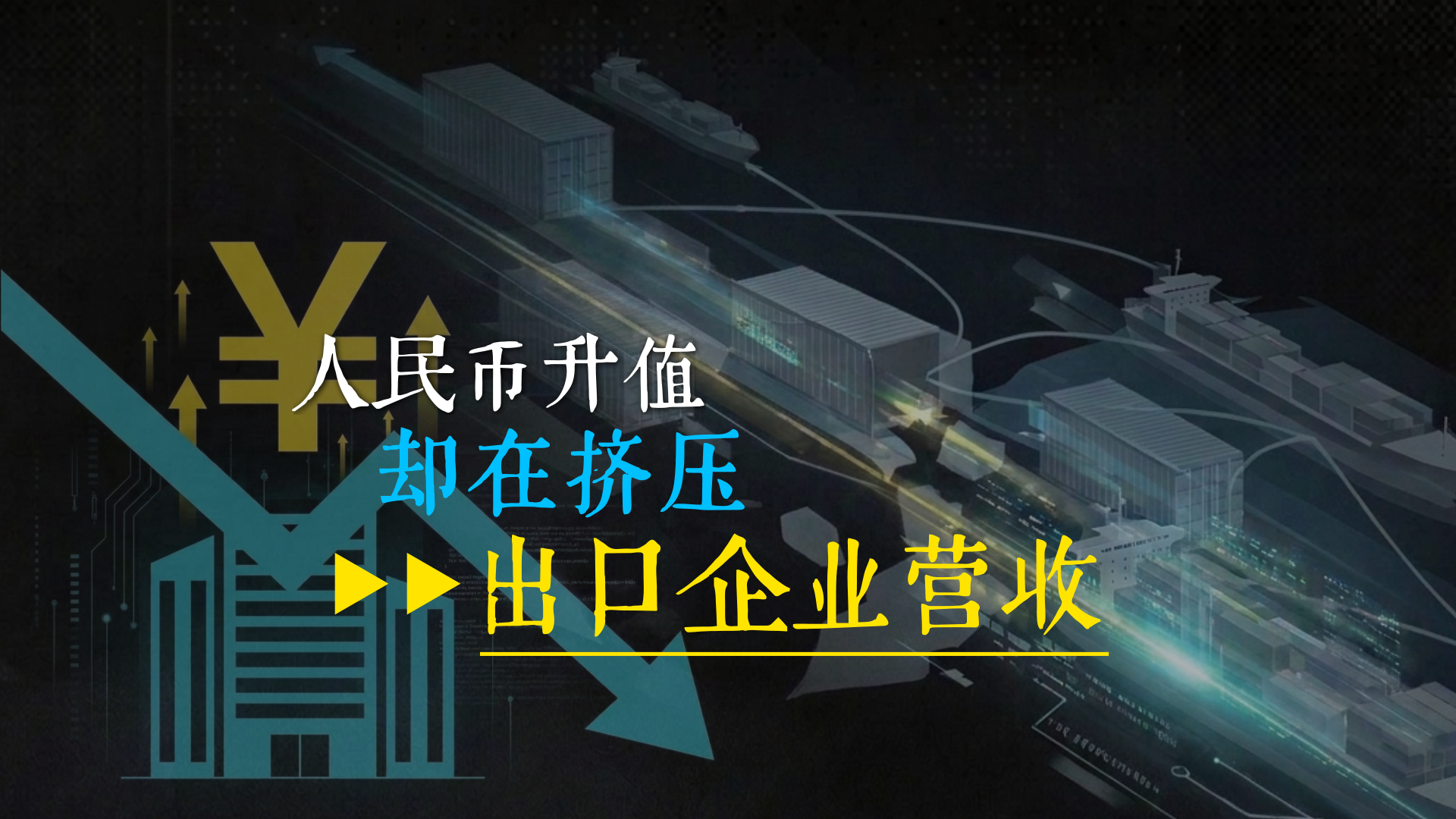 汇率升值？企业营收被挤压
