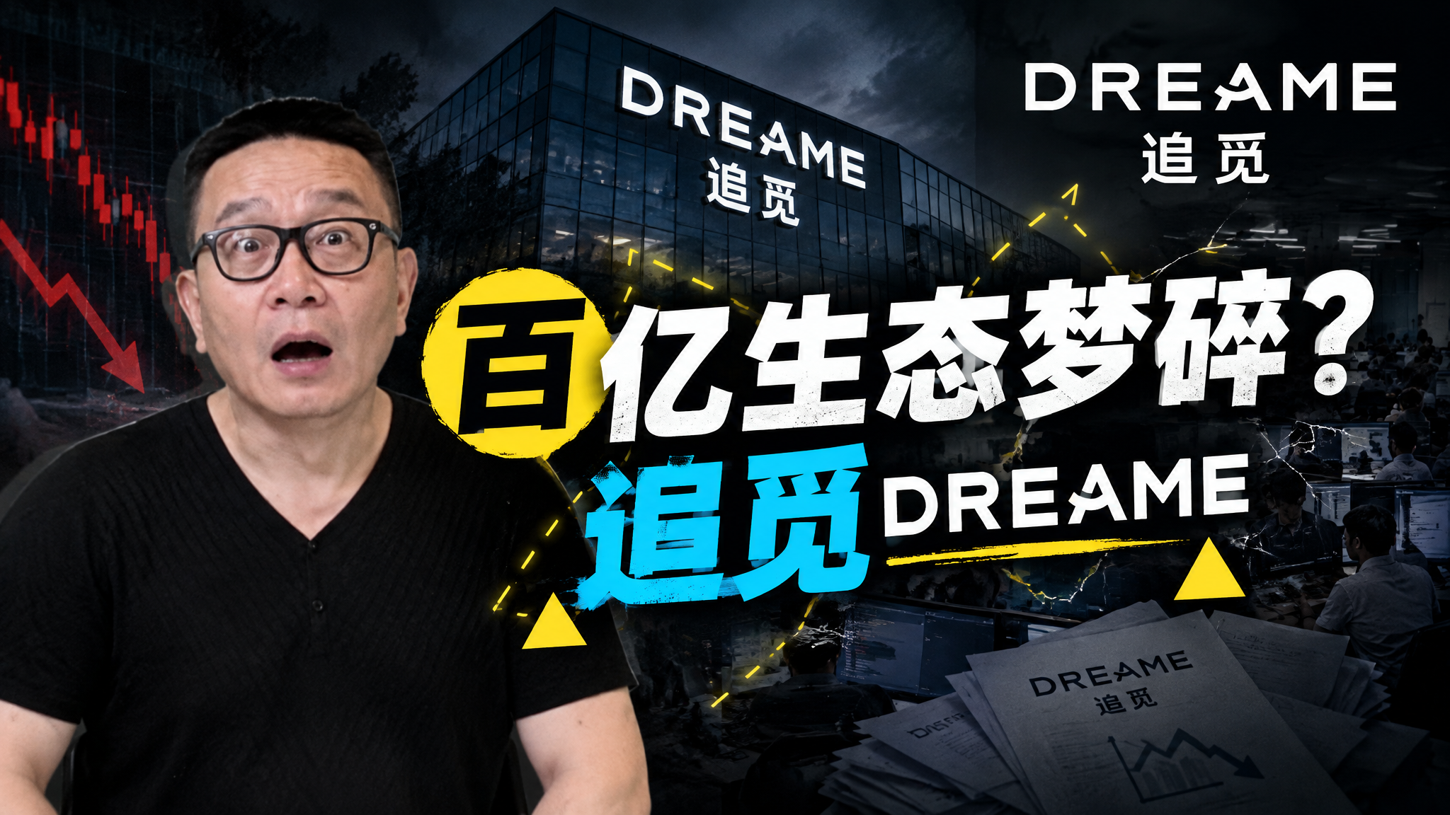追觅：谁在为这场疯狂扩张买单？