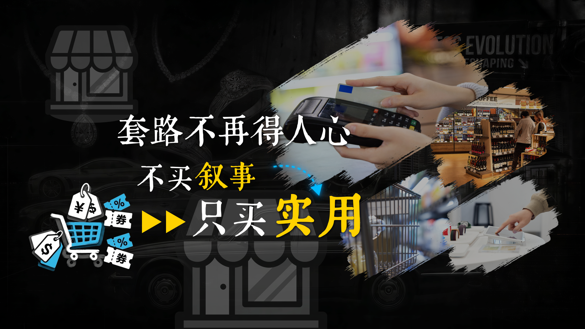 消费者不再为故事买单了？