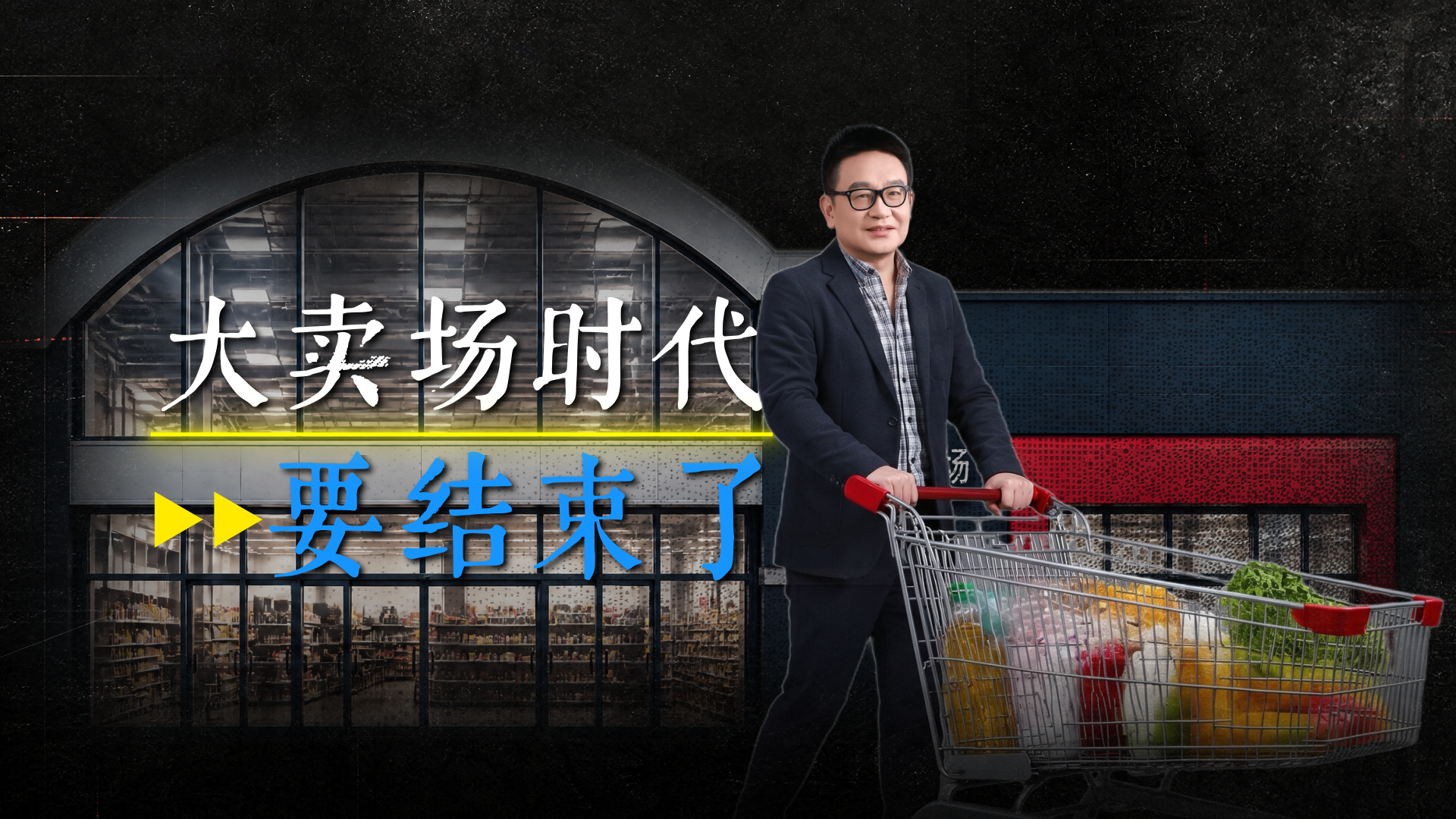 大卖场真的已走到了末路？
