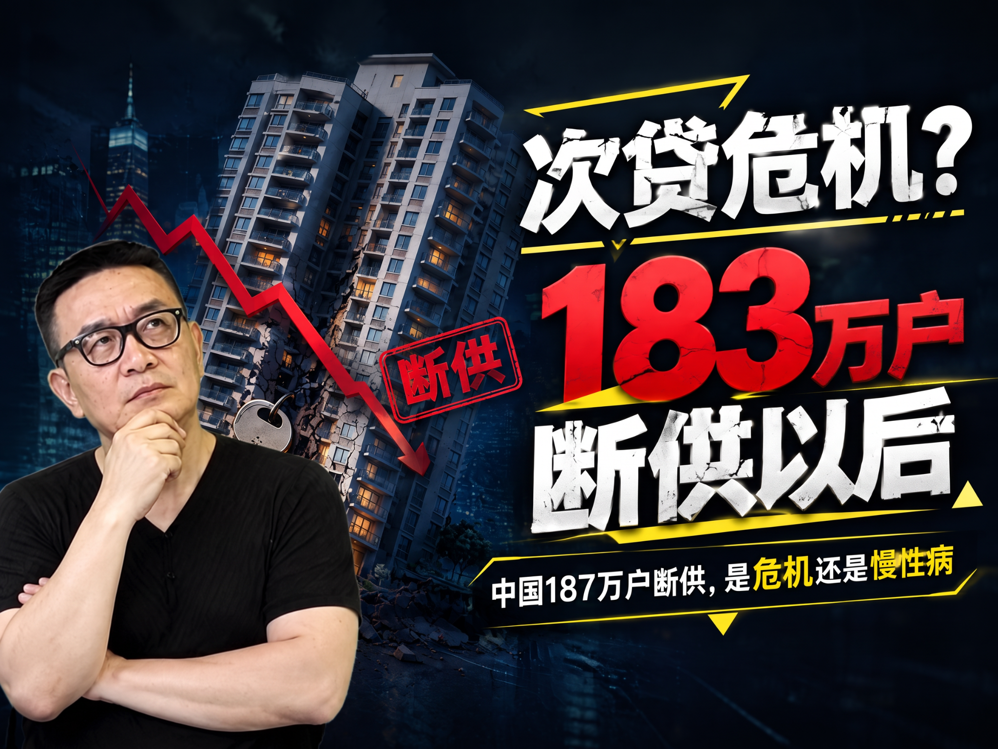 次贷危机？183万断供之后